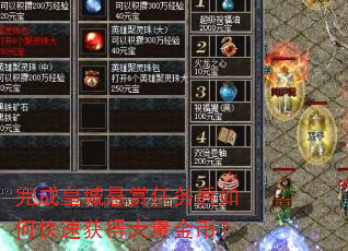 完成皇城悬赏任务后如何快速获得大量金币? 完成皇城悬赏任务后如何快速获得大量金币?