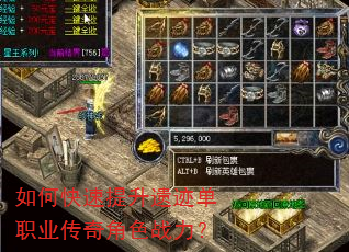 如何快速提升遗迹单职业传奇角色战力? 如何快速提升遗迹单职业传奇角色战力?