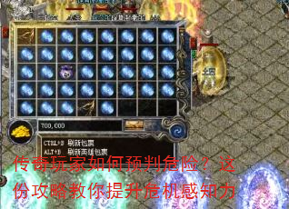 传奇玩家如何预判危险?这份攻略教你提升危机感知力 传奇玩家如何预判危险?这份攻略教你提升危机感知力