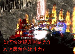 如何快速提升黑暗光年攻速版角色战斗力? 如何快速提升黑暗光年攻速版角色战斗力?