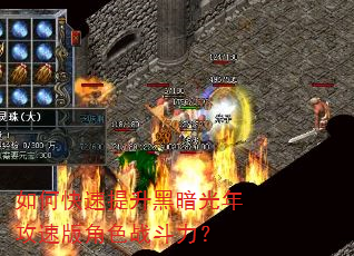 如何快速提升黑暗光年攻速版角色战斗力? 如何快速提升黑暗光年攻速版角色战斗力?