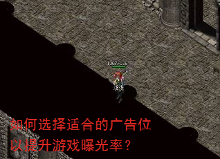 如何选择适合的广告位以提升游戏曝光率? 如何选择适合的广告位以提升游戏曝光率?