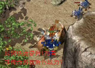如何快速提升178看球传奇游戏角色战力? 如何快速提升178看球传奇游戏角色战力?