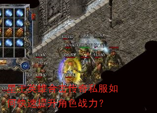 星王英雄合击传奇私服如何快速提升角色战力? 星王英雄合击传奇私服如何快速提升角色战力?