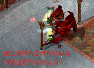 星王英雄合击传奇私服如何快速提升角色战力? 星王英雄合击传奇私服如何快速提升角色战力?