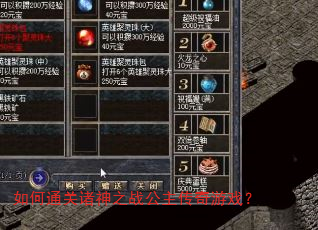 如何通关诸神之战公主传奇游戏? 如何通关诸神之战公主传奇游戏?
