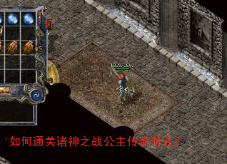 如何通关诸神之战公主传奇游戏? 如何通关诸神之战公主传奇游戏?