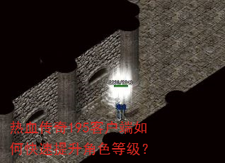 热血传奇195客户端如何快速提升角色等级? 热血传奇195客户端如何快速提升角色等级?