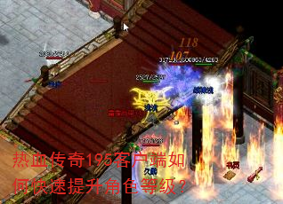 热血传奇195客户端如何快速提升角色等级? 热血传奇195客户端如何快速提升角色等级?