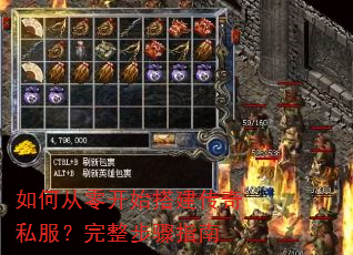 如何从零开始搭建传奇私服?完整步骤指南 如何从零开始搭建传奇私服?完整步骤指南