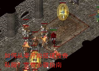 如何从零开始搭建传奇私服?完整步骤指南 如何从零开始搭建传奇私服?完整步骤指南