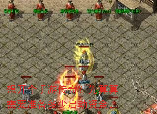 想开个手游传奇?先算算需要准备多少启动资金。 想开个手游传奇?先算算需要准备多少启动资金。
