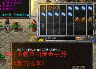 如何下载梁山传奇手游1.76复古版本? 如何下载梁山传奇手游1.76复古版本?