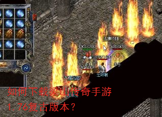 如何下载梁山传奇手游1.76复古版本? 如何下载梁山传奇手游1.76复古版本?