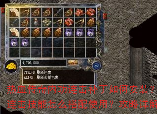 热血传奇内功连击补丁如何安装?连击技能怎么搭配使用?攻略详解 热血传奇内功连击补丁如何安装?连击技能怎么搭配使用?攻略详解