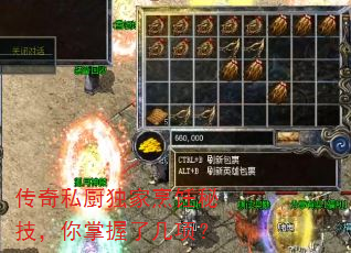 传奇私厨独家烹饪秘技,你掌握了几项? 传奇私厨独家烹饪秘技,你掌握了几项?