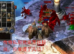 传奇私厨独家烹饪秘技,你掌握了几项? 传奇私厨独家烹饪秘技,你掌握了几项?