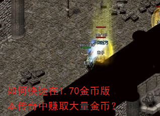 如何快速在1.70金币版本传奇中赚取大量金币? 如何快速在1.70金币版本传奇中赚取大量金币?