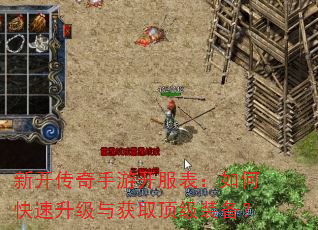 新开传奇手游开服表:如何快速升级与获取顶级装备? 新开传奇手游开服表:如何快速升级与获取顶级装备?