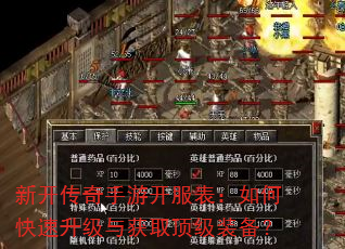 新开传奇手游开服表:如何快速升级与获取顶级装备? 新开传奇手游开服表:如何快速升级与获取顶级装备?