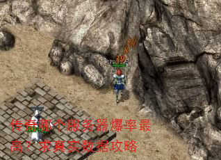 传奇哪个服务器爆率最高?求真实数据攻略 传奇哪个服务器爆率最高?求真实数据攻略