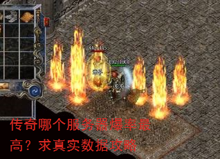 传奇哪个服务器爆率最高?求真实数据攻略 传奇哪个服务器爆率最高?求真实数据攻略