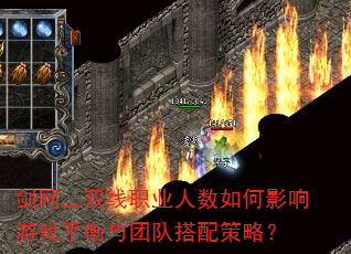 剑网三双线职业人数如何影响游戏平衡与团队搭配策略? 剑网三双线职业人数如何影响游戏平衡与团队搭配策略?