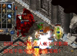 剑网三双线职业人数如何影响游戏平衡与团队搭配策略? 剑网三双线职业人数如何影响游戏平衡与团队搭配策略?