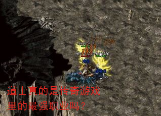 道士真的是传奇游戏里的最强职业吗? 道士真的是传奇游戏里的最强职业吗?