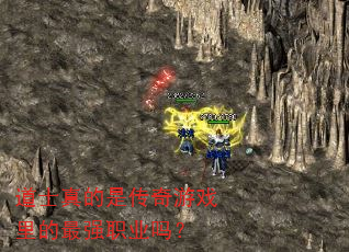 道士真的是传奇游戏里的最强职业吗? 道士真的是传奇游戏里的最强职业吗?
