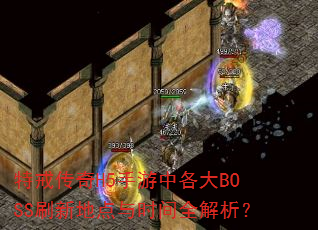 特戒传奇H5手游中各大BOSS刷新地点与时间全解析? 特戒传奇H5手游中各大BOSS刷新地点与时间全解析?