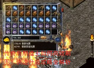 传奇后期道士如何高效刷图?快速升级攻略全解析 传奇后期道士如何高效刷图?快速升级攻略全解析
