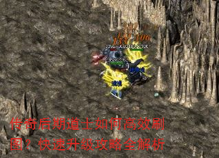传奇后期道士如何高效刷图?快速升级攻略全解析 传奇后期道士如何高效刷图?快速升级攻略全解析