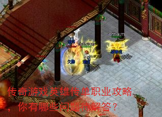 传奇游戏英雄传单职业攻略,你有哪些问题待解答? 传奇游戏英雄传单职业攻略,你有哪些问题待解答?