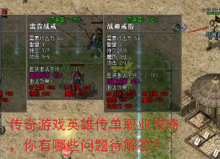 传奇游戏英雄传单职业攻略,你有哪些问题待解答? 传奇游戏英雄传单职业攻略,你有哪些问题待解答?