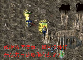 微服私访传奇:如何快速提升战力与获取稀有装备? 微服私访传奇:如何快速提升战力与获取稀有装备?