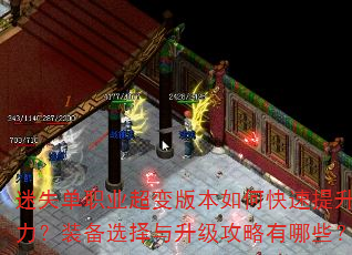 迷失单职业超变版本如何快速提升战力?装备选择与升级攻略有哪些? 迷失单职业超变版本如何快速提升战力?装备选择与升级攻略有哪些?