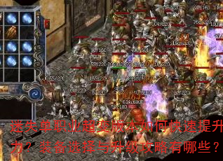迷失单职业超变版本如何快速提升战力?装备选择与升级攻略有哪些? 迷失单职业超变版本如何快速提升战力?装备选择与升级攻略有哪些?