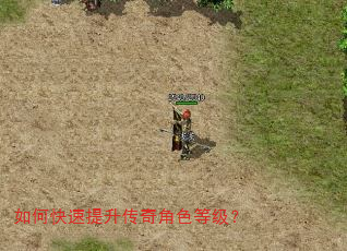 如何快速提升传奇角色等级? 如何快速提升传奇角色等级?
