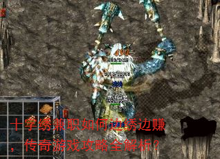 十字绣兼职如何边绣边赚,传奇游戏攻略全解析? 十字绣兼职如何边绣边赚,传奇游戏攻略全解析?