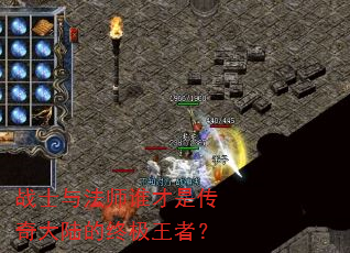 战士与法师谁才是传奇大陆的终极王者? 战士与法师谁才是传奇大陆的终极王者?