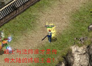战士与法师谁才是传奇大陆的终极王者? 战士与法师谁才是传奇大陆的终极王者?