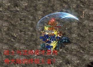 战士与法师谁才是传奇大陆的终极王者? 战士与法师谁才是传奇大陆的终极王者?