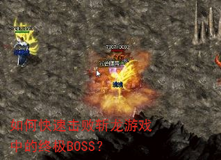 如何快速击败斩龙游戏中的终极BOSS? 如何快速击败斩龙游戏中的终极BOSS?