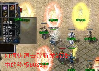 如何快速击败斩龙游戏中的终极BOSS? 如何快速击败斩龙游戏中的终极BOSS?