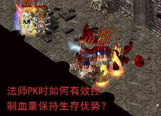 法师PK时如何有效控制血量保持生存优势? 法师PK时如何有效控制血量保持生存优势?