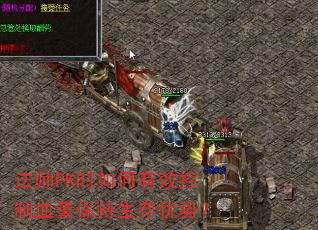 法师PK时如何有效控制血量保持生存优势? 法师PK时如何有效控制血量保持生存优势?