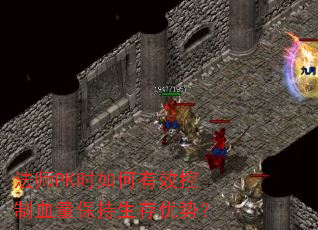 法师PK时如何有效控制血量保持生存优势? 法师PK时如何有效控制血量保持生存优势?