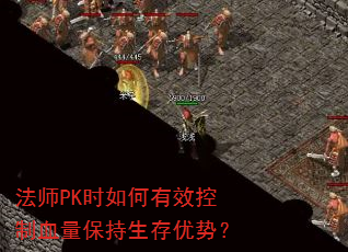 法师PK时如何有效控制血量保持生存优势? 法师PK时如何有效控制血量保持生存优势?