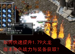 如何快速提升1.79火龙版本角色战力与装备获取? 如何快速提升1.79火龙版本角色战力与装备获取?